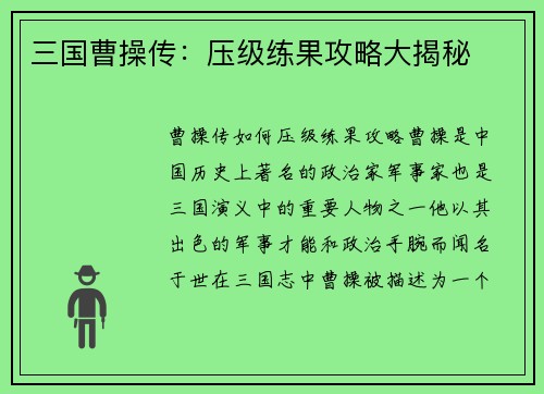 三国曹操传：压级练果攻略大揭秘
