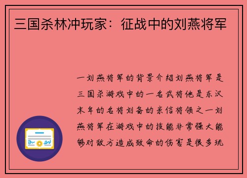 三国杀林冲玩家：征战中的刘燕将军