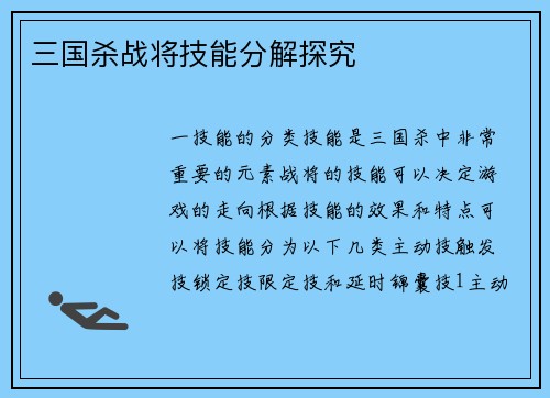 三国杀战将技能分解探究