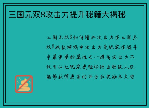 三国无双8攻击力提升秘籍大揭秘