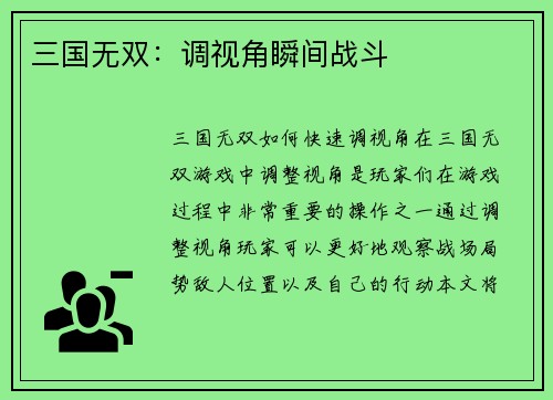 三国无双：调视角瞬间战斗