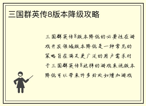 三国群英传8版本降级攻略
