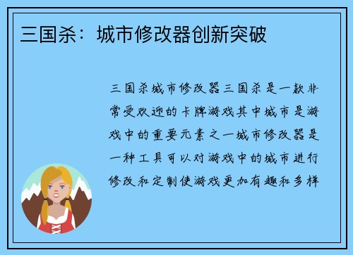 三国杀：城市修改器创新突破