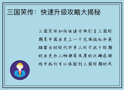 三国笑传：快速升级攻略大揭秘