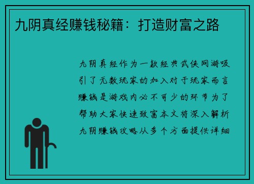 九阴真经赚钱秘籍：打造财富之路
