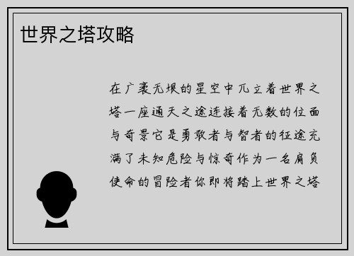 世界之塔攻略