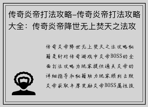 传奇炎帝打法攻略-传奇炎帝打法攻略大全：传奇炎帝降世无上焚天之法攻略秘籍