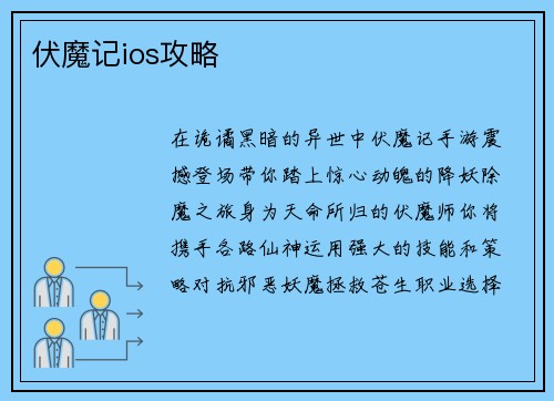 伏魔记ios攻略