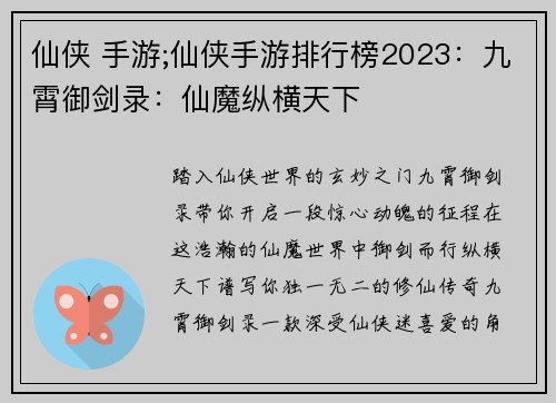 仙侠 手游;仙侠手游排行榜2023：九霄御剑录：仙魔纵横天下