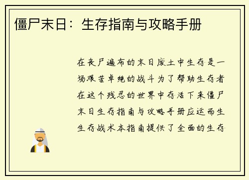 僵尸末日：生存指南与攻略手册