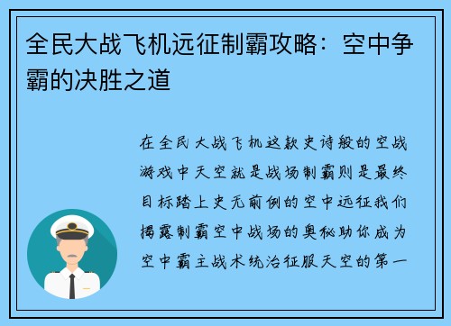 全民大战飞机远征制霸攻略：空中争霸的决胜之道