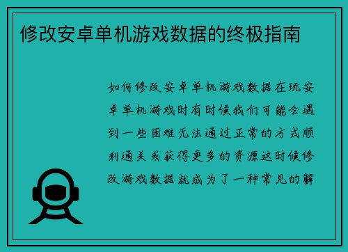 修改安卓单机游戏数据的终极指南