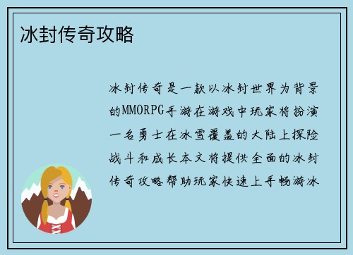 冰封传奇攻略
