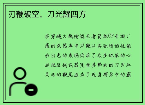 刃鞭破空，刀光耀四方