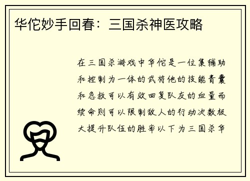 华佗妙手回春：三国杀神医攻略