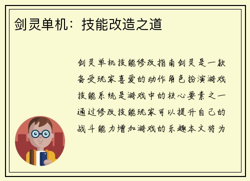 剑灵单机：技能改造之道