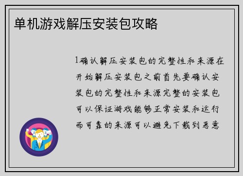 单机游戏解压安装包攻略