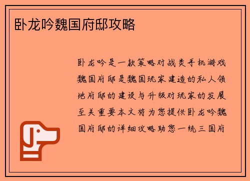 卧龙吟魏国府邸攻略