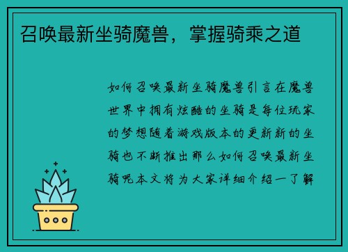 召唤最新坐骑魔兽，掌握骑乘之道