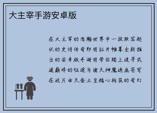 大主宰手游安卓版
