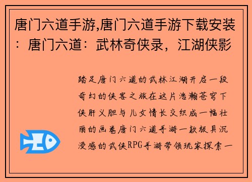 唐门六道手游,唐门六道手游下载安装：唐门六道：武林奇侠录，江湖侠影江湖情