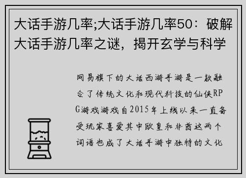 大话手游几率;大话手游几率50：破解大话手游几率之谜，揭开玄学与科学的博弈