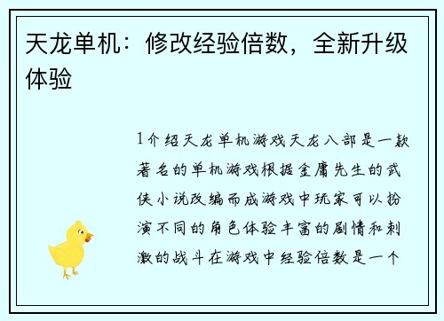 天龙单机：修改经验倍数，全新升级体验
