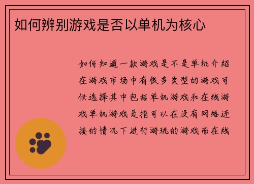 如何辨别游戏是否以单机为核心