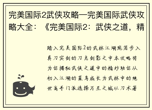 完美国际2武侠攻略—完美国际武侠攻略大全：《完美国际2：武侠之道，精妙攻略指南》