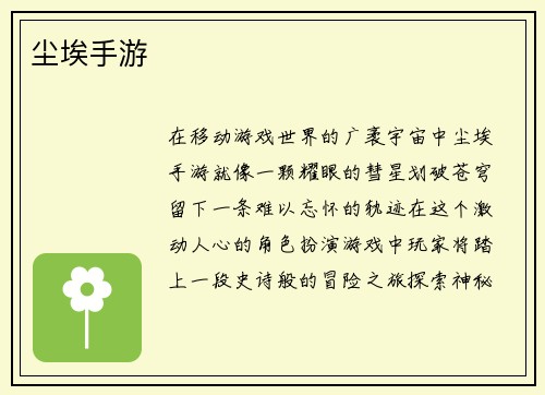 尘埃手游