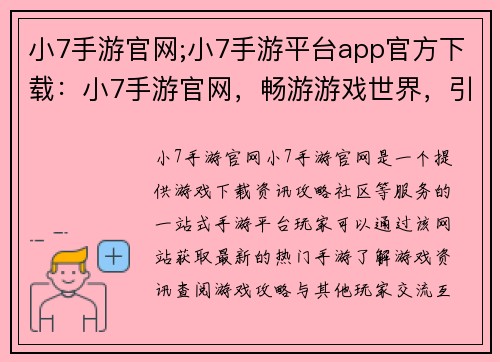 小7手游官网;小7手游平台app官方下载：小7手游官网，畅游游戏世界，引领娱乐风潮