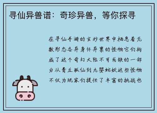 寻仙异兽谱：奇珍异兽，等你探寻