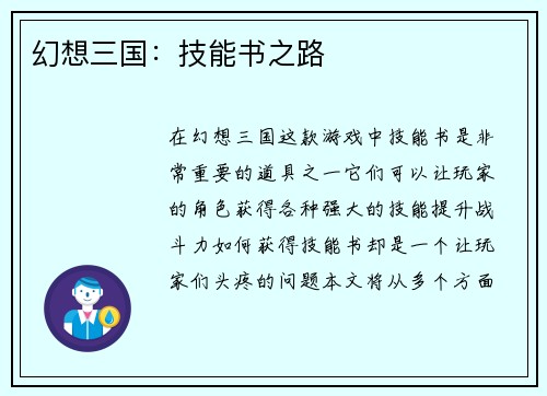 幻想三国：技能书之路