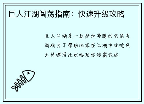 巨人江湖闯荡指南：快速升级攻略