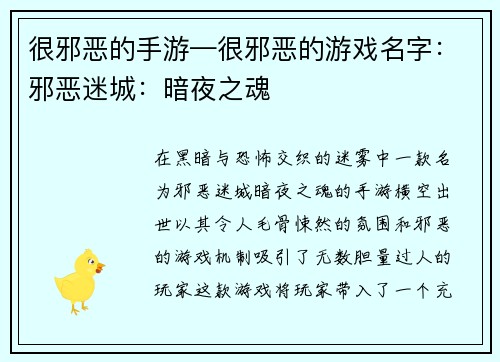 很邪恶的手游—很邪恶的游戏名字：邪恶迷城：暗夜之魂
