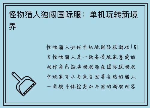 怪物猎人独闯国际服：单机玩转新境界
