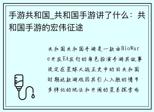 手游共和国_共和国手游讲了什么：共和国手游的宏伟征途