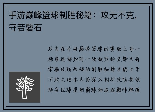 手游巅峰篮球制胜秘籍：攻无不克，守若磐石