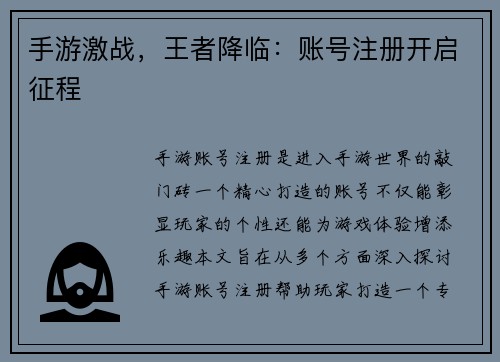 手游激战，王者降临：账号注册开启征程