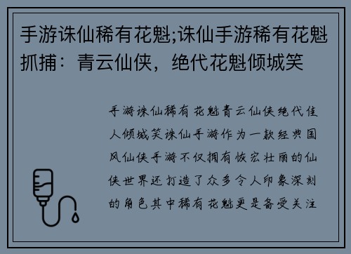 手游诛仙稀有花魁;诛仙手游稀有花魁抓捕：青云仙侠，绝代花魁倾城笑