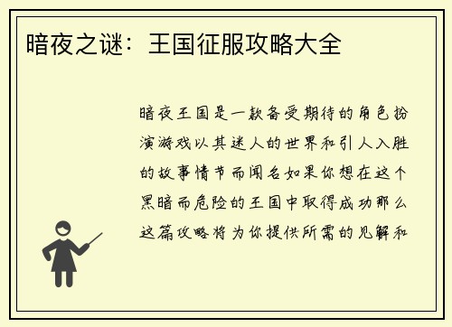 暗夜之谜：王国征服攻略大全