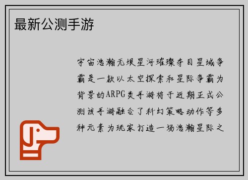 最新公测手游