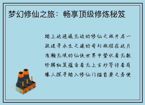 梦幻修仙之旅：畅享顶级修炼秘笈