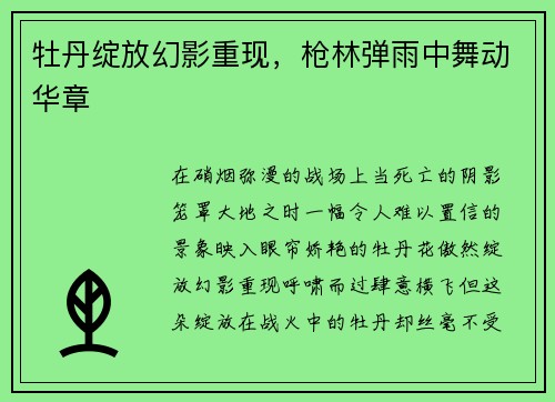 牡丹绽放幻影重现，枪林弹雨中舞动华章