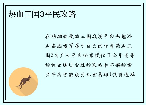 热血三国3平民攻略