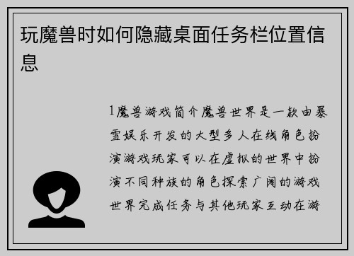 玩魔兽时如何隐藏桌面任务栏位置信息