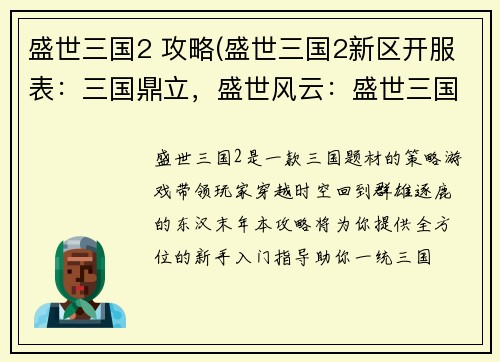 盛世三国2 攻略(盛世三国2新区开服表：三国鼎立，盛世风云：盛世三国2攻略大全)