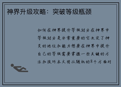 神界升级攻略：突破等级瓶颈