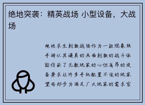 绝地突袭：精英战场 小型设备，大战场