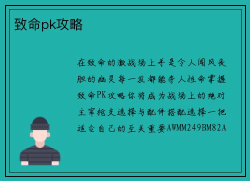 致命pk攻略